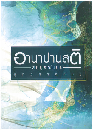 อานาปานสติ ฉบับสมบูรณ์แบบ