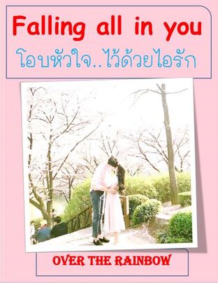 Falling all in you โอบหัวใจ..ไว้ด้วยไอรัก