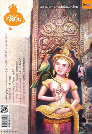 นิตยสารทางอีศาน ฉบับที่ 27 โบราณสถานขอมในดินแดนไทย (No.27)