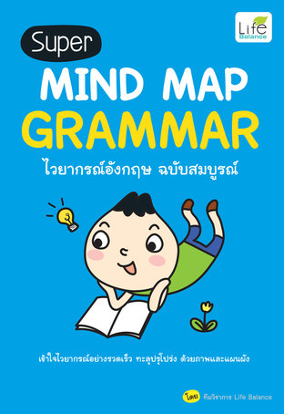 Super MIND MAP GRAMMAR ไวยากรณ์อังกฤษ ฉบับสมบูรณ์