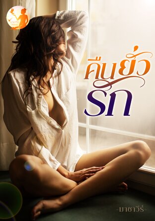 คืนยั่วรัก