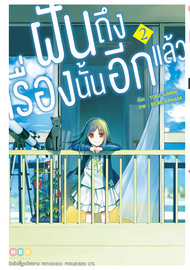 อ่านการ์ตูน manga มังงะ ฝันถึงเรื่องนั้นอีกแล้ว เล่ม 2 pdf