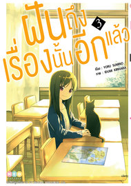 อ่านการ์ตูน manga มังงะ ฝันถึงเรื่องนั้นอีกแล้ว เล่ม 3 pdf