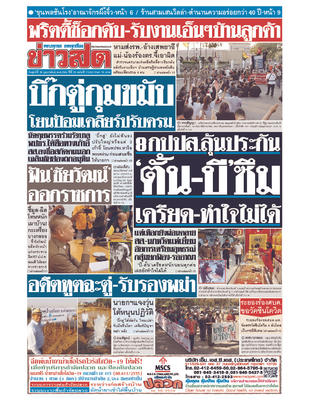 หนังสือพิมพ์ข่าวสด วันศุกร์ที่ 26 กุมภาพันธ์ พ.ศ.2564