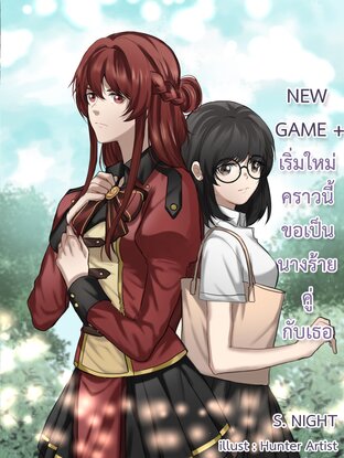 I : New Game + เริ่มใหม่คราวนี้ ขอเป็นนางร้ายคู่กับเธอ (ภาคต้น)