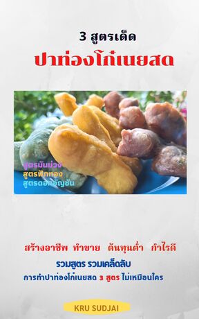 3 สูตรเด็ดปาท่องโก๋เนยสด