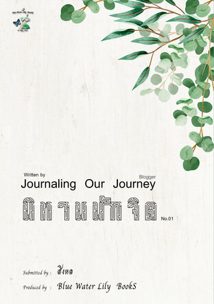 Journaling (no.01 ) | นิทานนักจิต