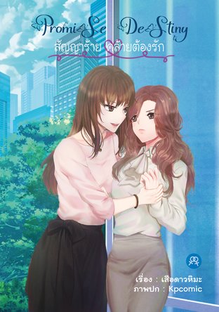 อ่านนิยาย Yuri Promise Destiny สัญญาร้าย คล้ายต้องรัก pdf epub เสือดาวหิมะ สำนักพิมพ์สะพาน