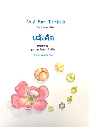 หนังสือ พลังคิด As a Man Thinketh