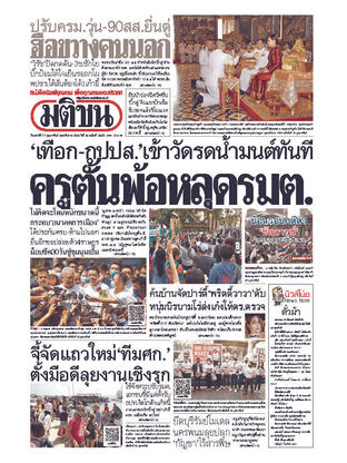 หนังสือพิมพ์มติชน วันเสาร์ที่ 27 กุมภาพันธ์ พ.ศ.2564