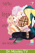 อ่านการ์ตูน manga มังงะ Hajimete Koi wo Shita Hi ni Yomu Hanashi A Story to Read When You First Fall in Love / A Story To Read On The Day You've Fell In Love รอวันหัวใจได้รู้จักรักแรก เล่ม 7 pdf