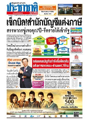 ประชาชาติธุรกิจ วันพฤหัสบดีที่ 17 กรกฎาคม พ.ศ.2557