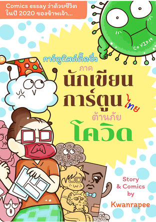 การ์ตูนิสต์ติ๊ดชึ่ง: นักเขียนการ์ตูนไทยต้านภัยโควิด