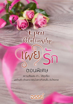 (เผย)รัก Open Relationship - ตอนพิเศษ