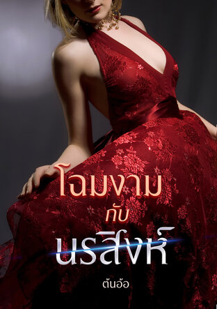 โฉมงามกับนรสิงห์