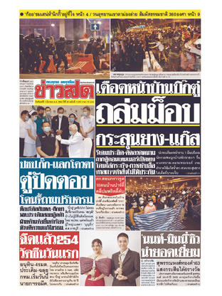 หนังสือพิมพ์ข่าวสด วันจันทร์ที่ 1 มีนาคม พ.ศ.2564