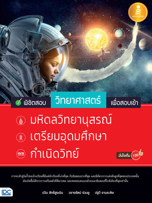 พิชิตสอบวิทยาศาสตร์ เพื่อสอบเข้า มหิดล,เตรียมอุดม,กำเนิดวิทย์