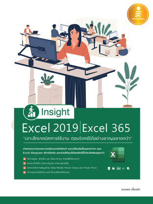 Insight Excel 2019 Excel 365 เจาะลึกเทคนิคการใช้งาน ตอบโจทย์ได้อย่างชาญฉลาด