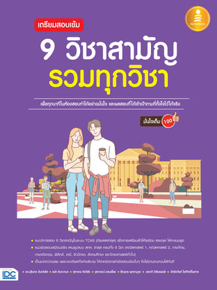 เตรียมสอบเข้ม 9 วิชาสามัญ รวมทุกวิชา