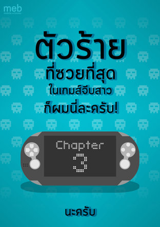 ตัวร้ายที่ซวยที่สุดในเกมส์จีบสาว ก็ผมนี่ละครับ! Chapter 3