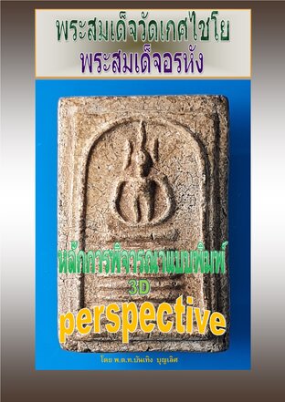 พระสมเด็จวัดเกศไชโย พระสมเด็จอรหัง ในแบบพิมพ์ภาพ 3 มิติแบบperspective