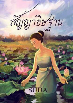 สัญญาธิษฐาน