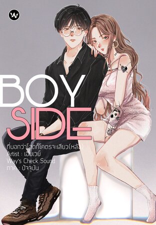 BOY SIDE ที่บอกว่าโสดก็โคตรจะเสียว(หลัง)
