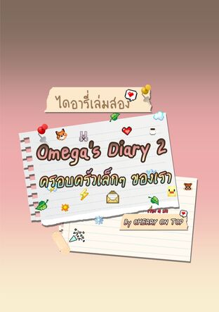 Omega’s Diary 2 ครอบครัวเล็กๆของเรา