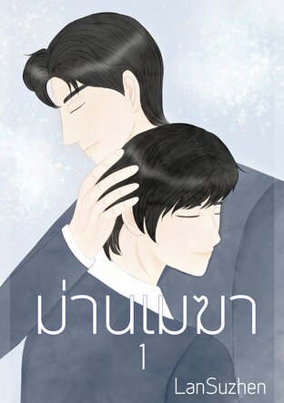 ม่านเมฆา 1  (Omegaverse)