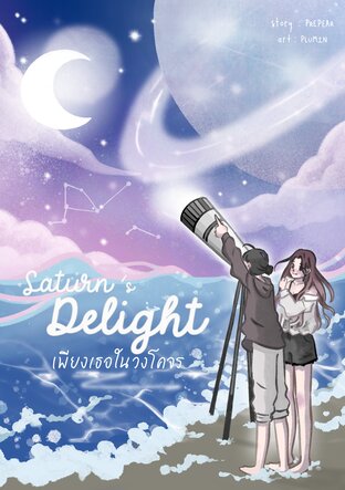 Saturn's delight  เพียงเธอในวงโคจร