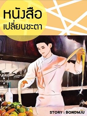 หนังสือเปลี่ยนชะตา เล่ม 1