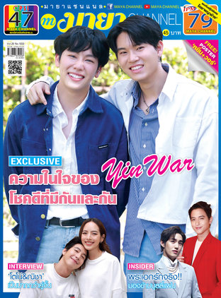 MAYA channel Vol. 20 No. 1033 ปก​ หยิ่นวอร์