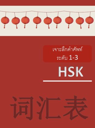 คำศัพท์ hsk1