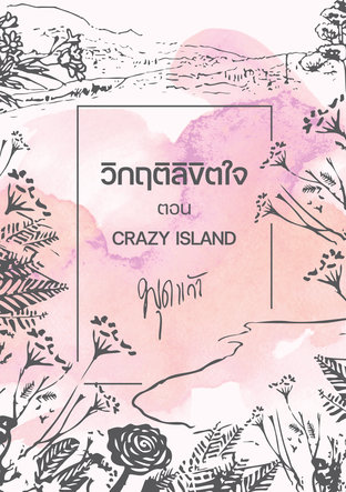 วิกฤติลิขิตใจ CRAZY ISLAND