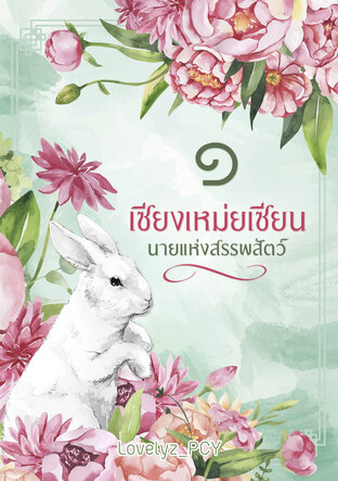 เซียงเหม่ยเซียน นายแห่งสรรพสัตว์ (เล่ม 1)