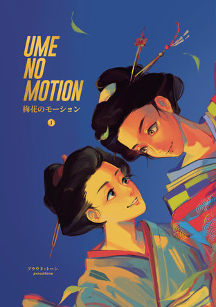 Ume no Motion #เจ้าดอกบ๊วย (เล่ม ๑)