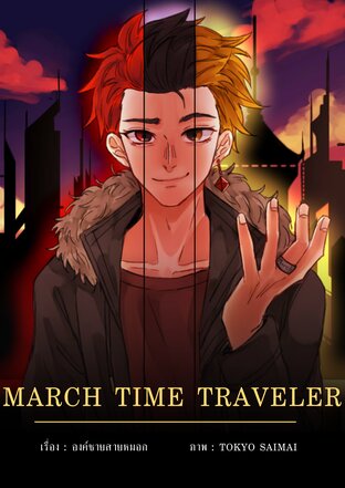 March Time Traveler 1