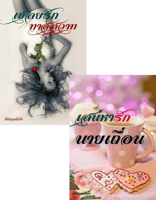 Set เชลยรัก ทาสสวาท + เสน่หารัก นายเถื่อน