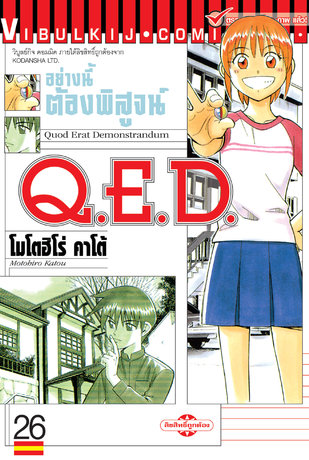 Q.E.D. อย่างนี้ต้องพิสูจน์ เล่ม 26