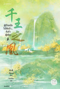 อ่านนิยายจีน ผู้เป็นหนึ่งในใต้หล้า คือข้าผู้เดียว เล่ม 2 pdf epub