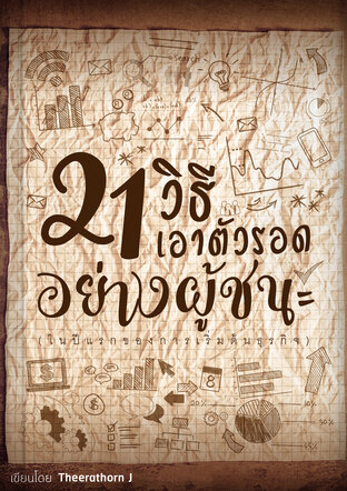 21 วิธีเอาตัวรอดอย่างผู้ชนะในปีแรกของการเริ่มต้นธุรกิจ