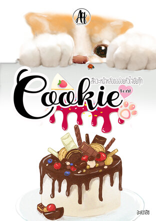 Cookie heart สัตวะหน้าหล่อขออ่อยหัวใจยัยกุ๊ก