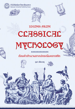 ถ้อยคำสำนวนจากปกรณัมคลาสสิก (Idioms from Classical Mythology)