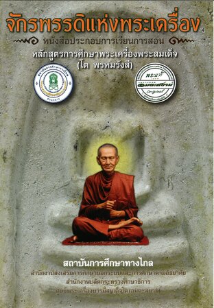 จักรพรรดิแห่งพระเครื่อง (หนังสือเรียนพระสมเด็จ)