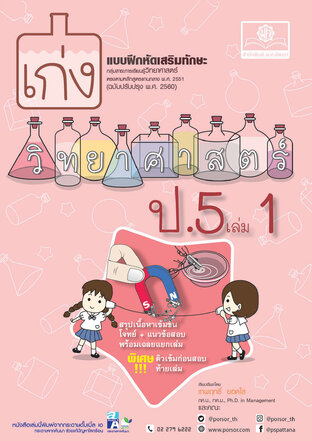 เก่ง วิทยาศาสตร์ ป.5 เล่ม 1 (หลักสูตรปรับปรุง 2560)