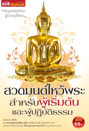 สวดมนต์ไหว้พระ สำหรับผู้เริ่มต้น และผู้ปฏิบัติธรรม