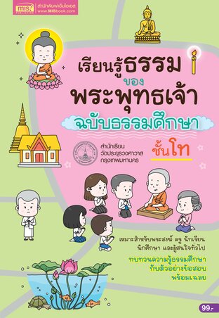 เรียนรู้ธรรมของพระพุทธเจ้า ฉบับธรรมศึกษาชั้นโท