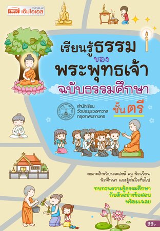 เรียนรู้ธรรมของพระพุทธเจ้า ฉบับธรรมศึกษาชั้นตรี