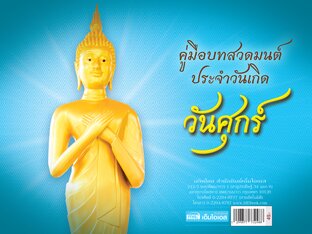 คู่มือบทสวดมนต์ประจำวันเกิด - วันศุกร์