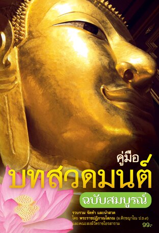 คู่มือสวดมนต์ ฉบับสมบูรณ์